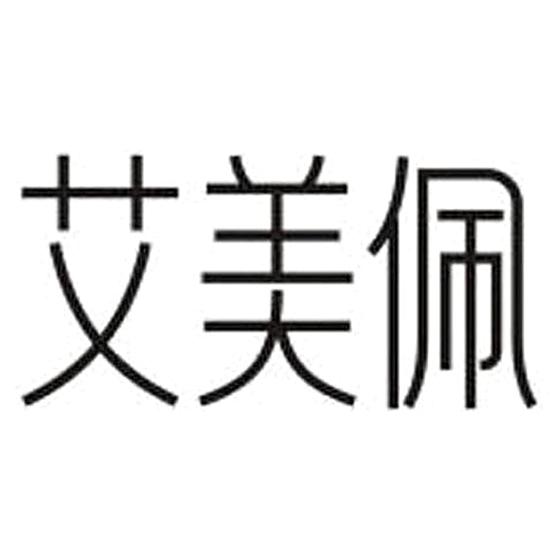 艾美佩