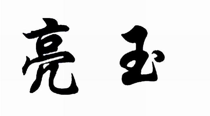 亮玉