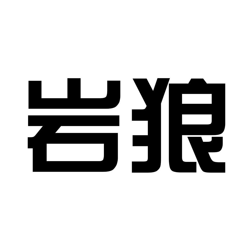 岩狼