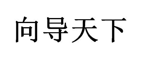 向导天下