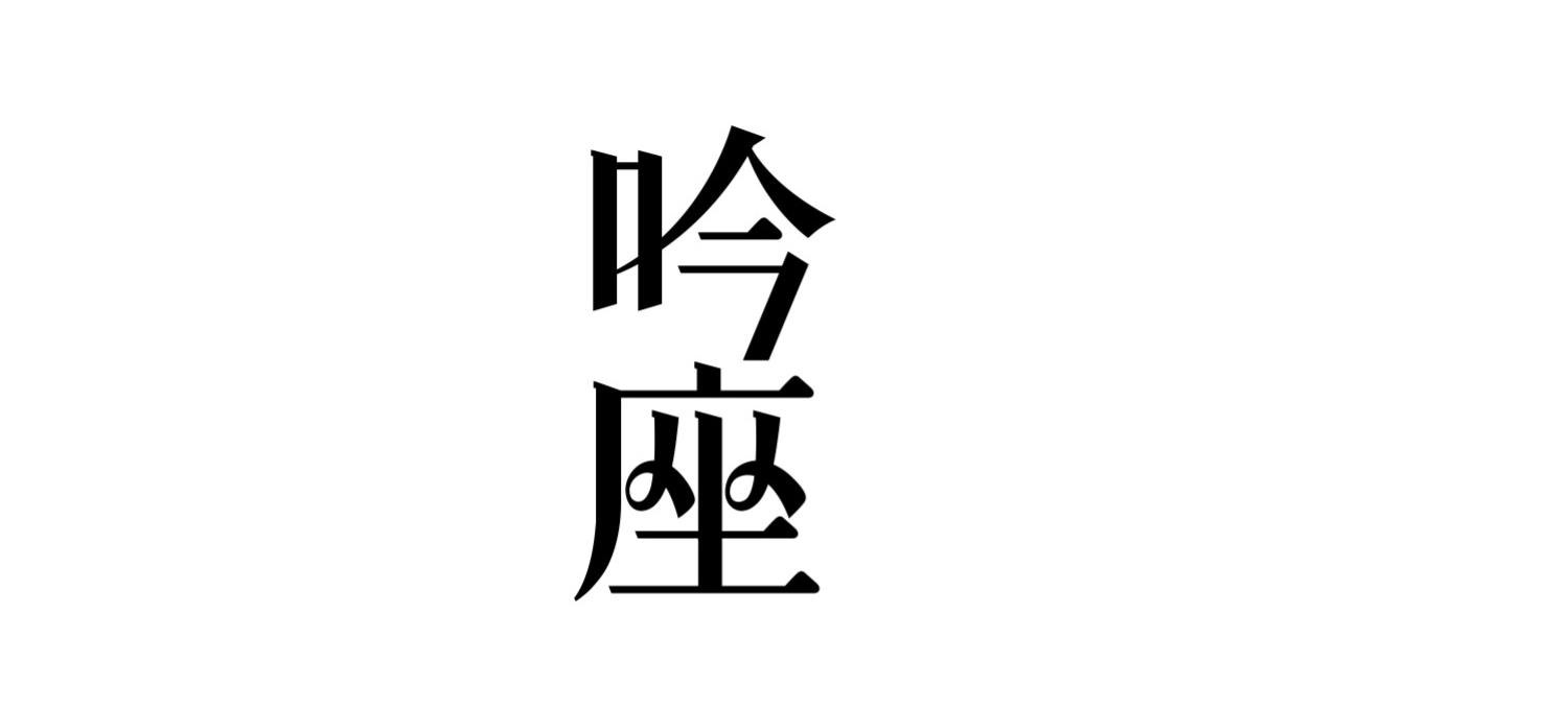 吟座