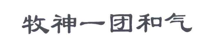牧神一团和气