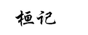 桓记