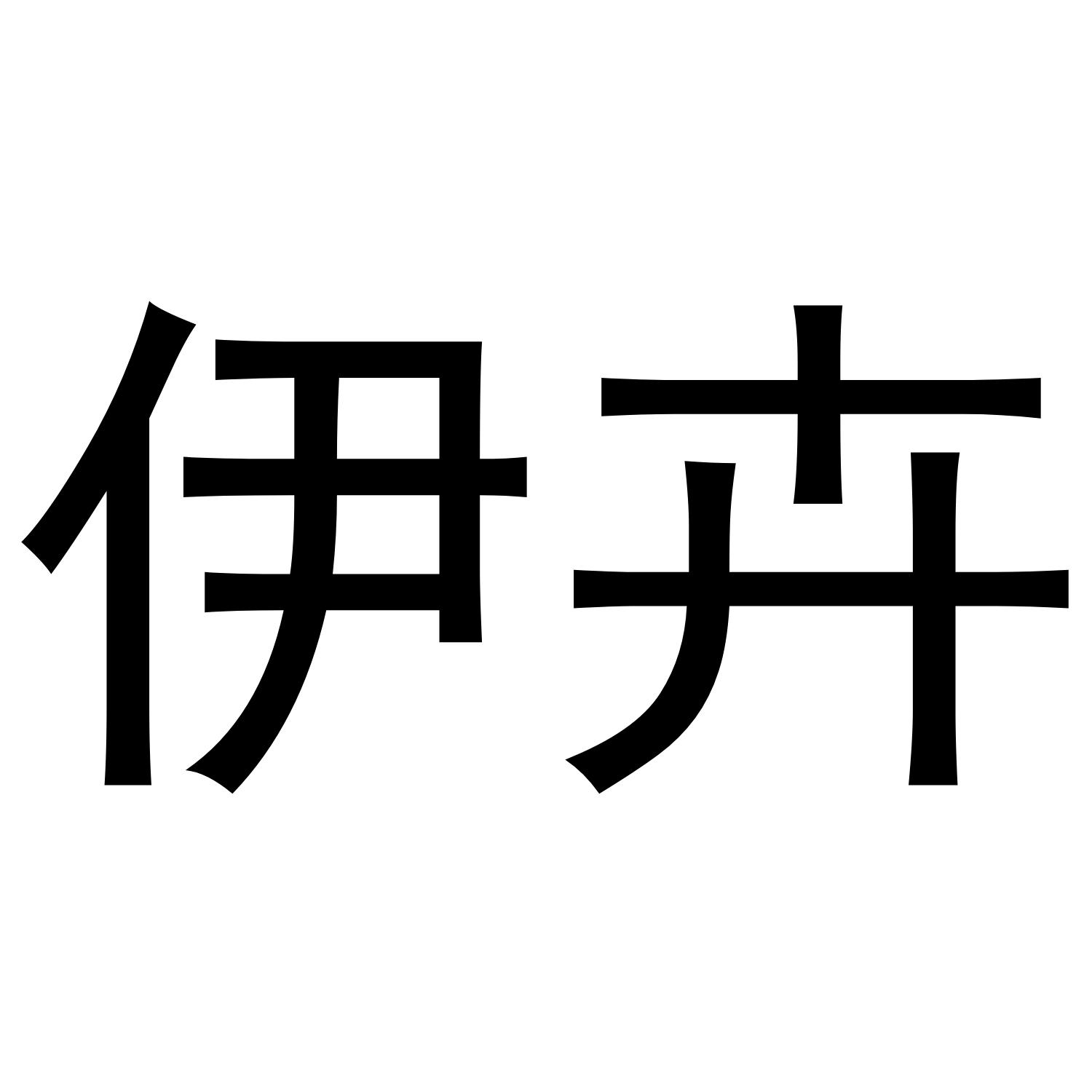 伊卉