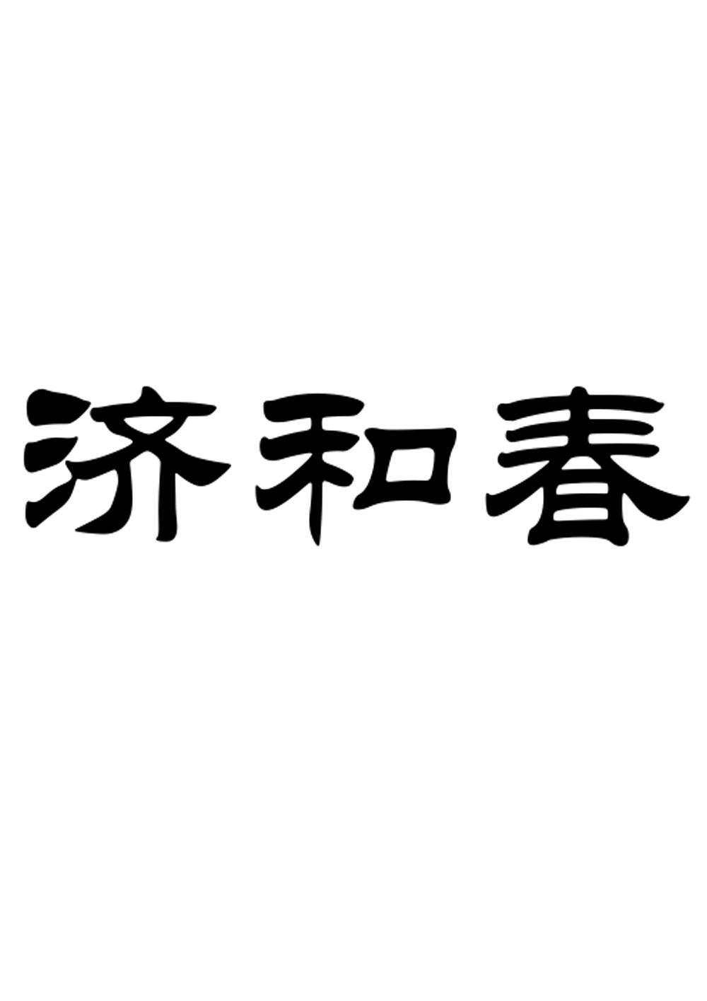 济和春