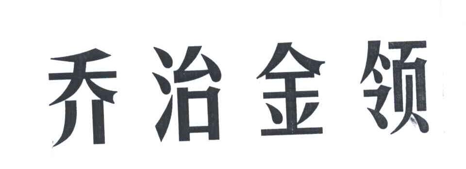 乔治金领