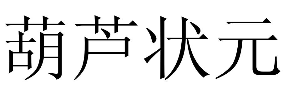 葫芦状元