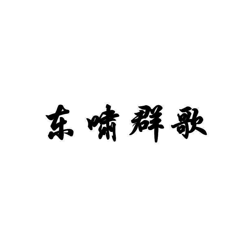 东啸群歌