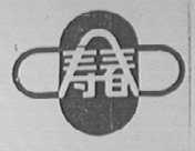 寿春