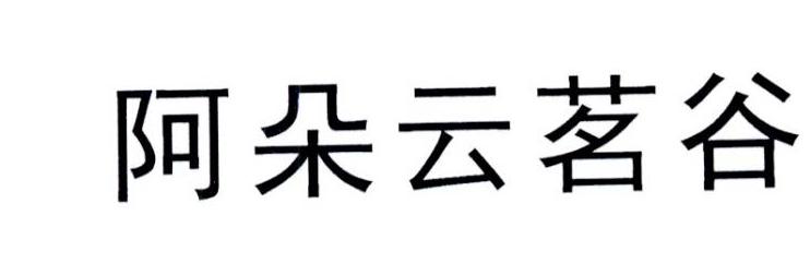 阿朵云茗谷