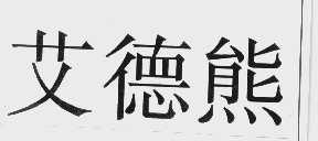 艾德熊