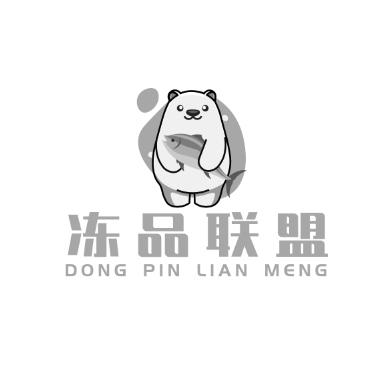 冻品联盟