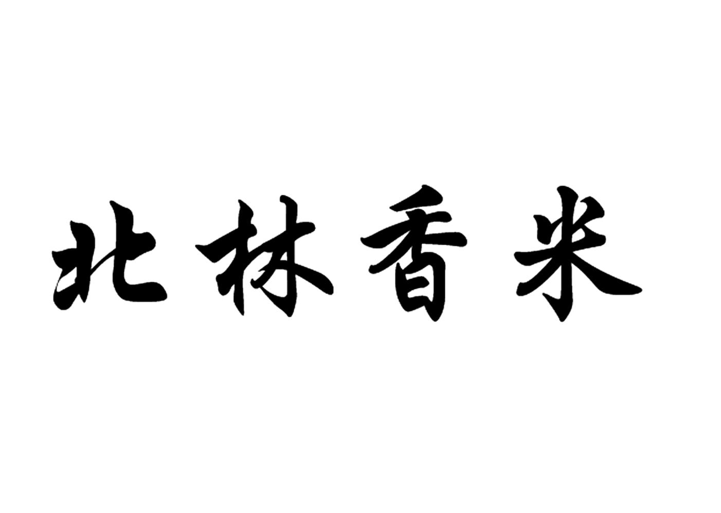 北林香米