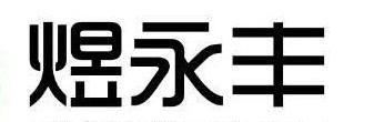 煜永丰