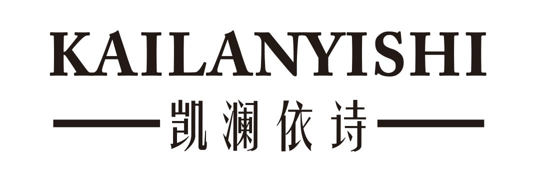 凯澜依诗