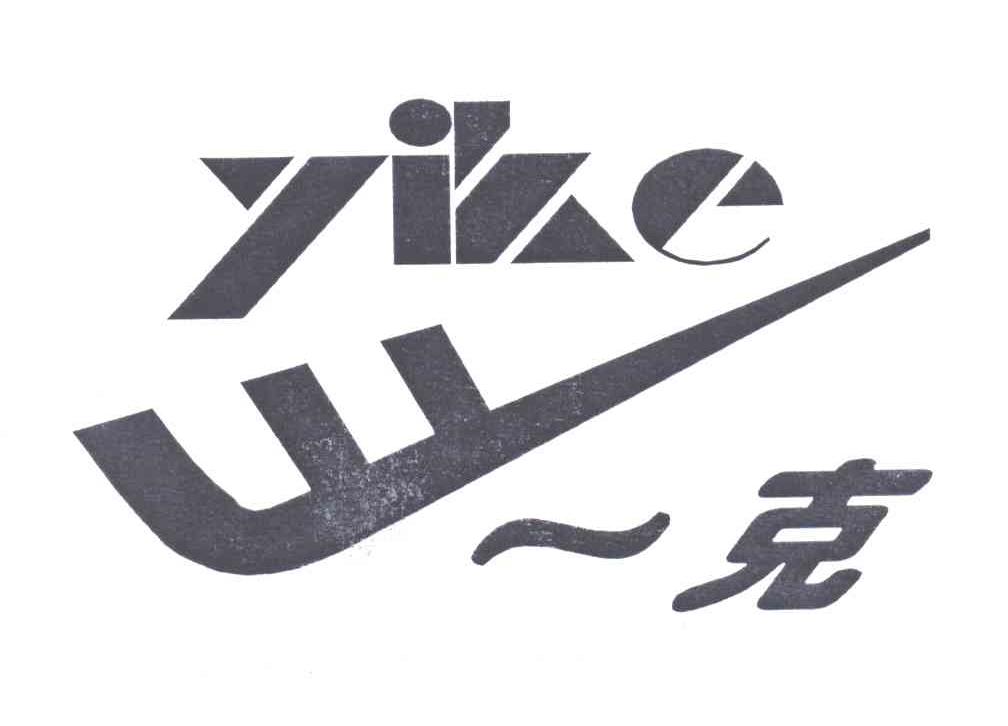 一克