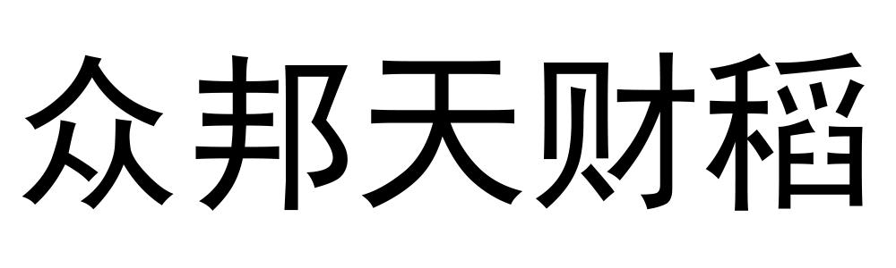 众邦天财稻