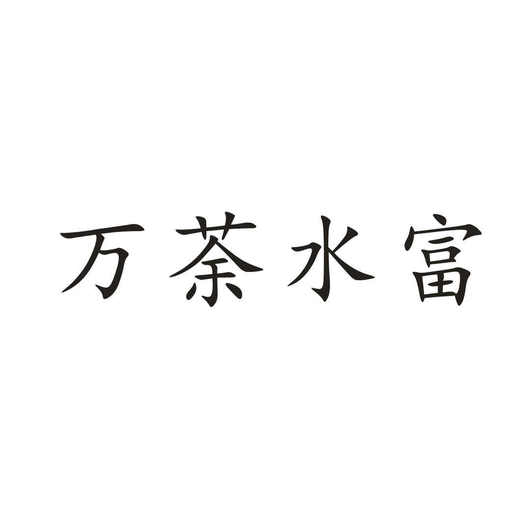 万荼水富