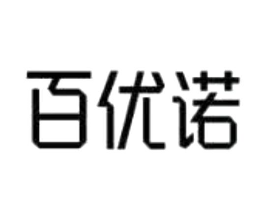 百优诺
