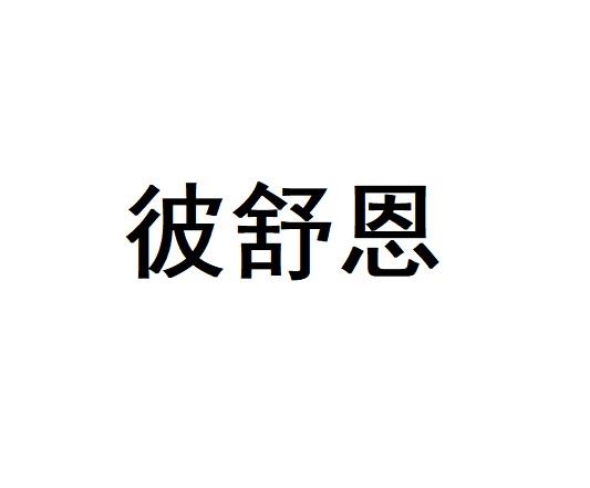 彼舒恩