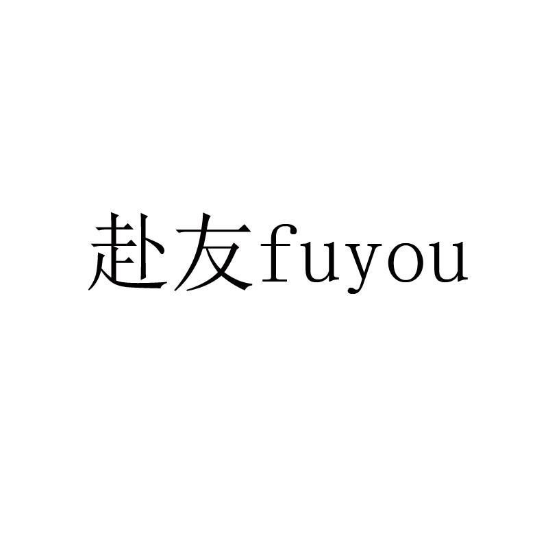 赴友