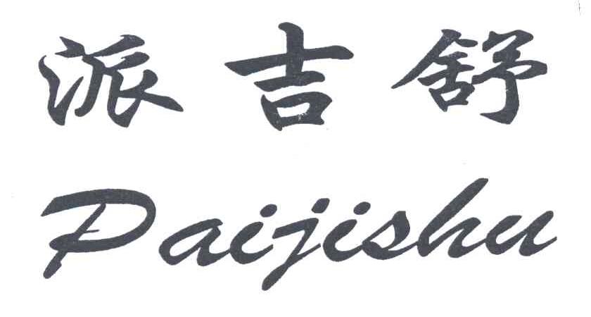 派吉舒