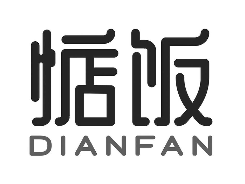 惦饭