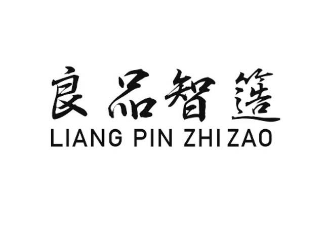 良品智簉