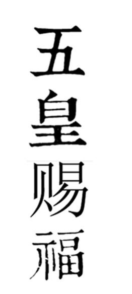 五皇赐福