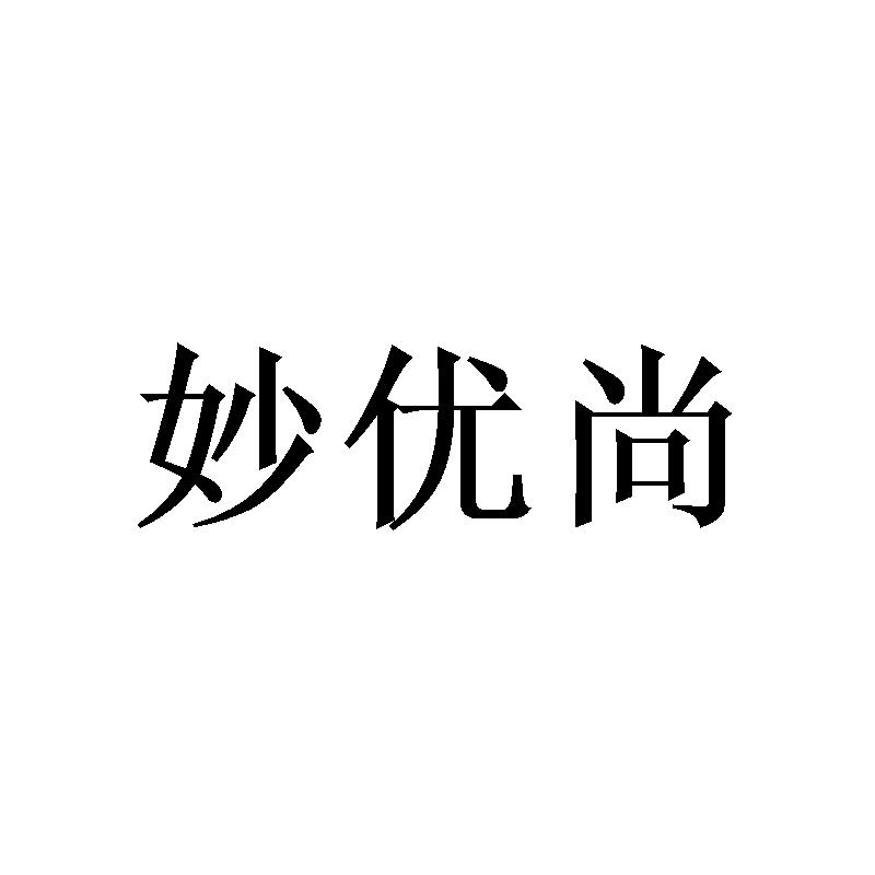 妙优尚