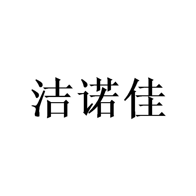 洁诺佳