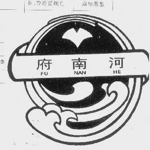府南河