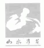 山水庭苑