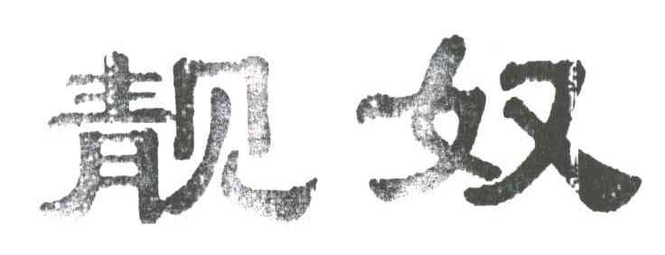 靓奴