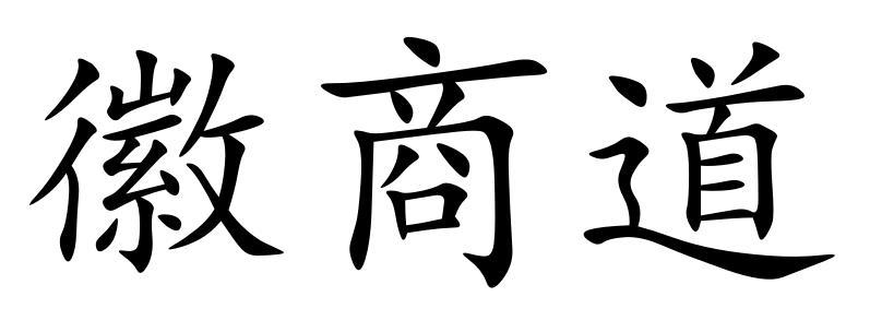 徽商道