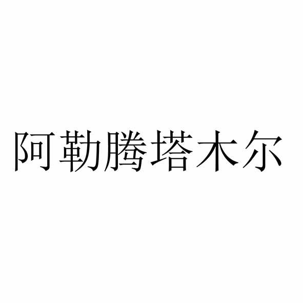 阿勒腾塔木尔