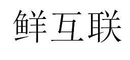 鲜互联