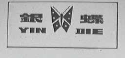 银蝶