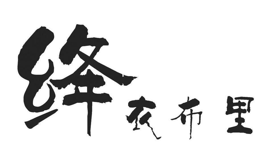 绛衣布里