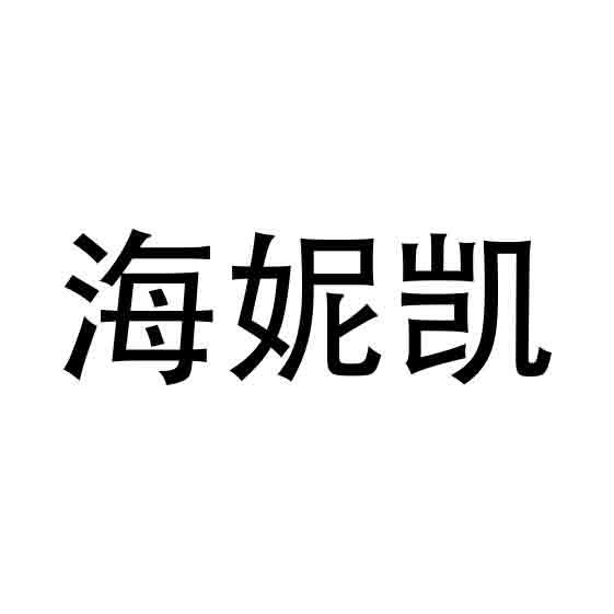 海妮凯