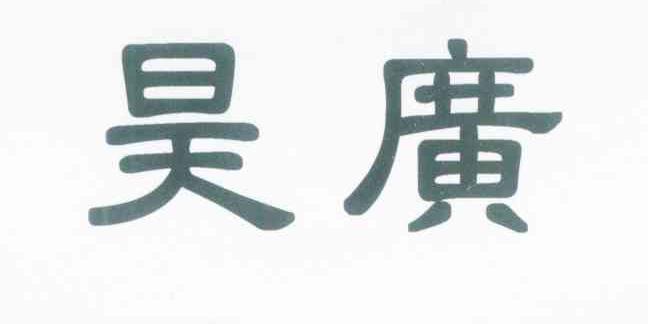 昊广