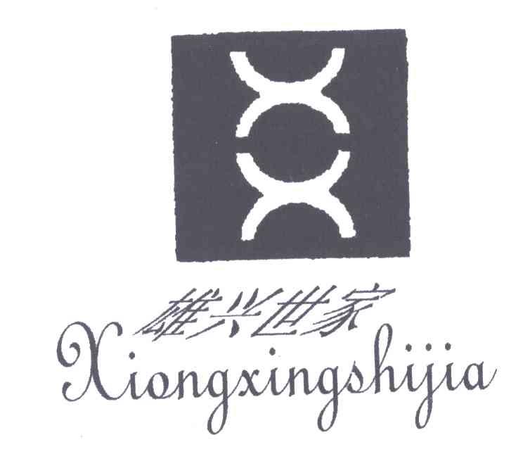 雄兴世家