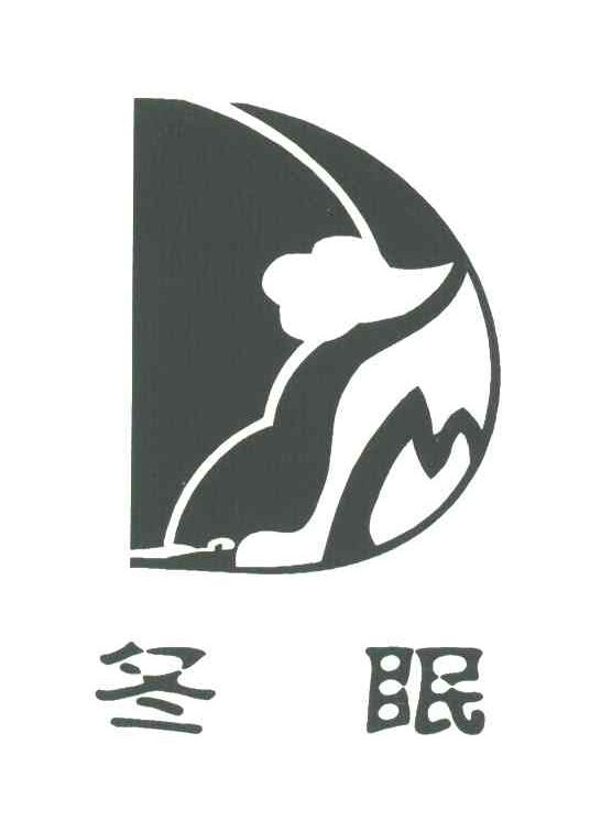 冬眠