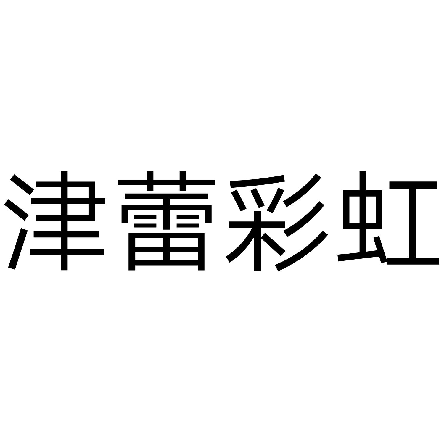 津蕾彩虹