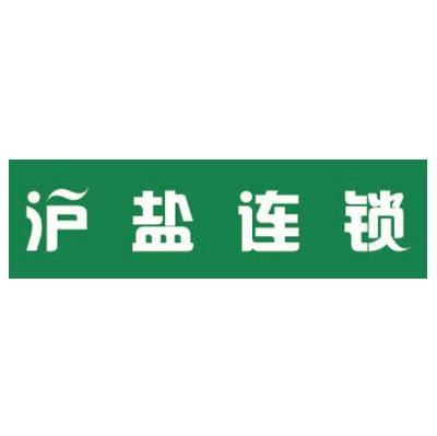 沪盐连锁