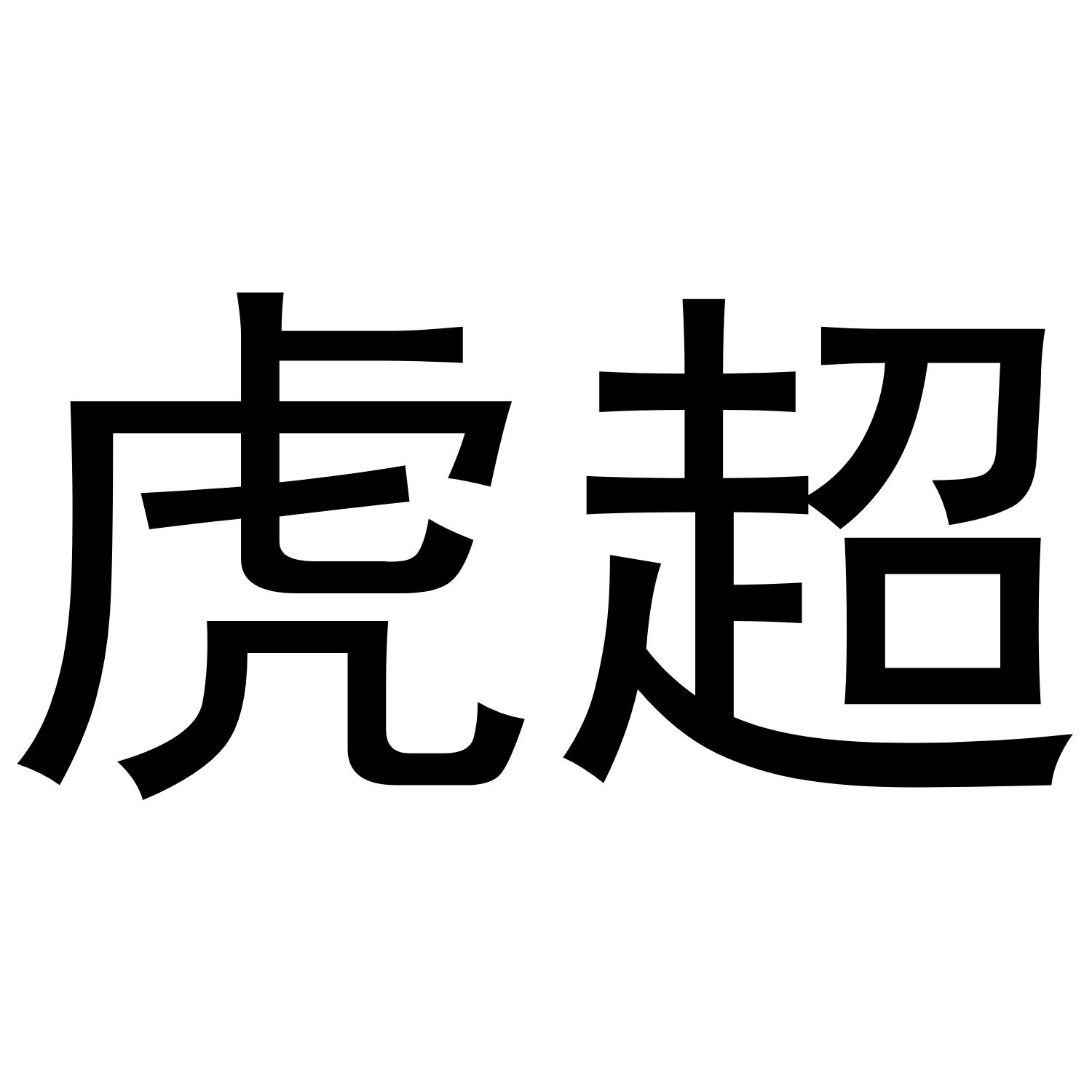 虎超