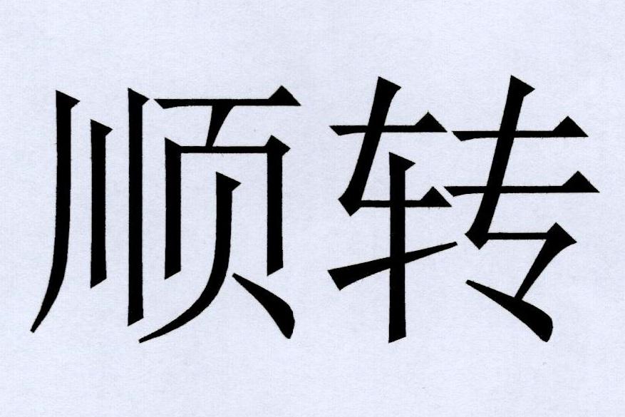 顺转