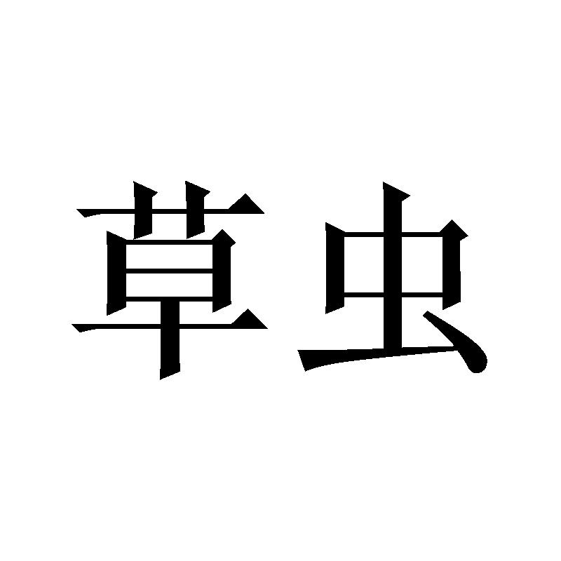 草虫