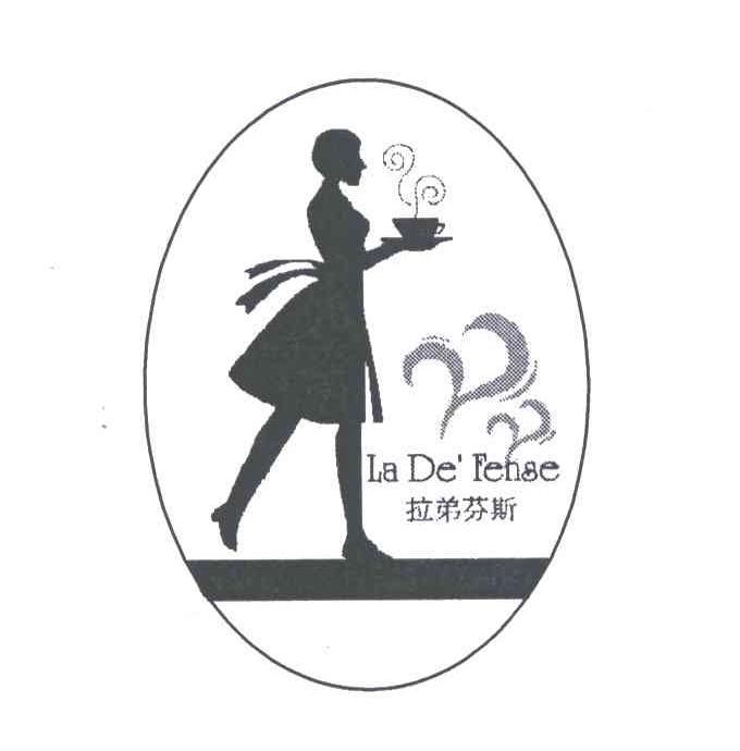 拉弟芬斯 LA DE‘ FENSE