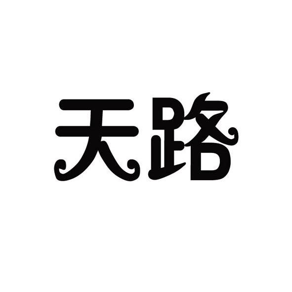 天路